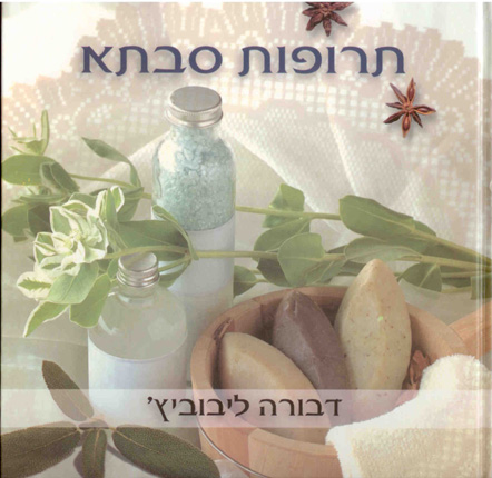 כריכת הספר - תרופות סבתא