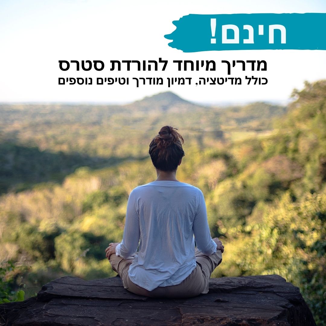 הורדת מתח וחרדה בדרך טבעית