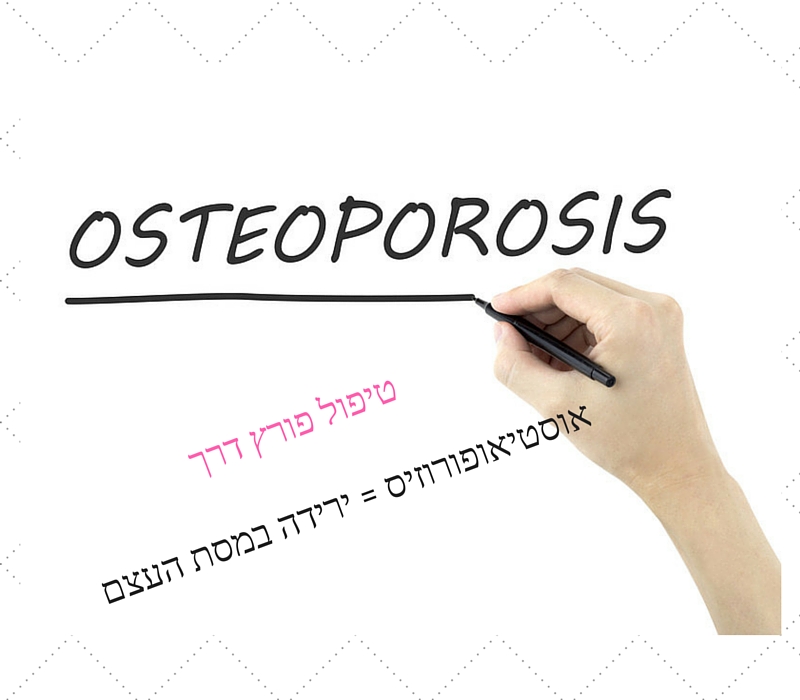 טיפול טבעי ויעיל במחלת אוסטיאופורוזיס | בריחת עצם